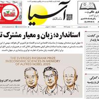 صفحه اول روزنامه آسیا سهشنبه ۲۲ مهر