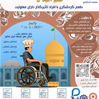 جشنواره منطقه‌ای «طعم امید» با حضور آشپزان توان‌یار در بجنورد برگزار می‌شود