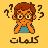 چالش ساخت کلمه‌ی معنادار با حروف ریخته و پاشیده