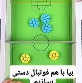 آقا پسرای گل کاردستی آوردم مخصوص شما