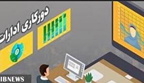 کارکنان ادارات لرستان؛ پنجشنبهها «دورکار» شدند