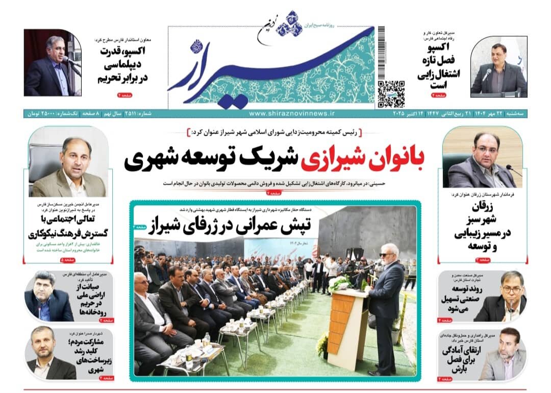 صفحه نخست روزنامه‌های استان فارس در ۲۲ مهرماه