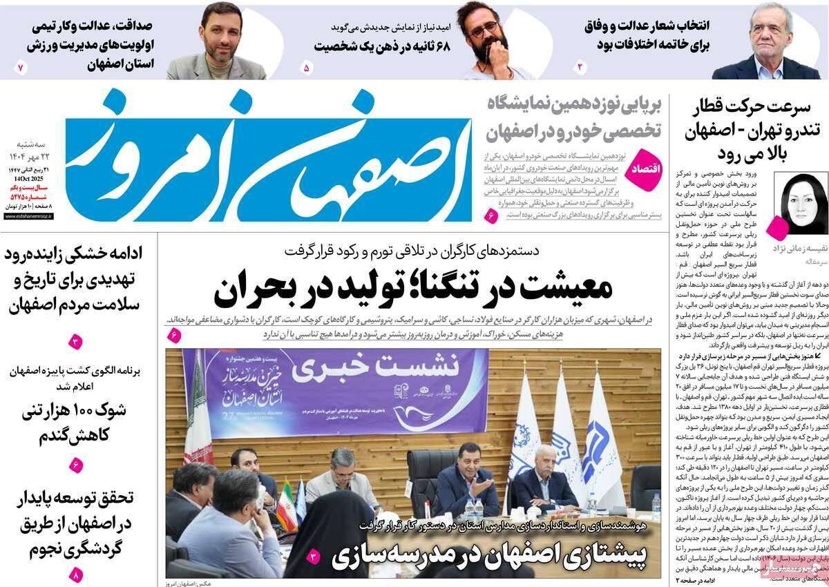 صفحه نخست روزنامه‌های اصفهان در ۲۲ مهر