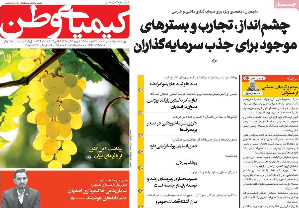 صفحه نخست روزنامه‌های اصفهان در ۲۲ مهر