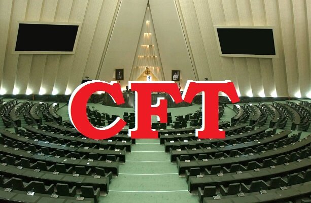 بررسی تقاضای دو فوریت در مورد طرح منع تحویل اسناد CFT در دستورکار مجلس