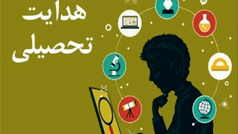 آگاهی والدین، کلید عبور از چالشهای هدایت تحصیلی دانشآموزان