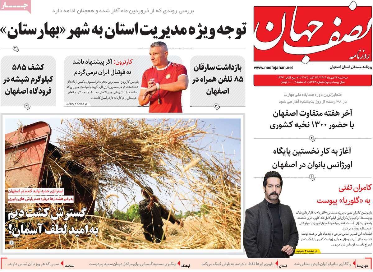صفحه نخست روزنامه‌های اصفهان در ۲۲ مهر