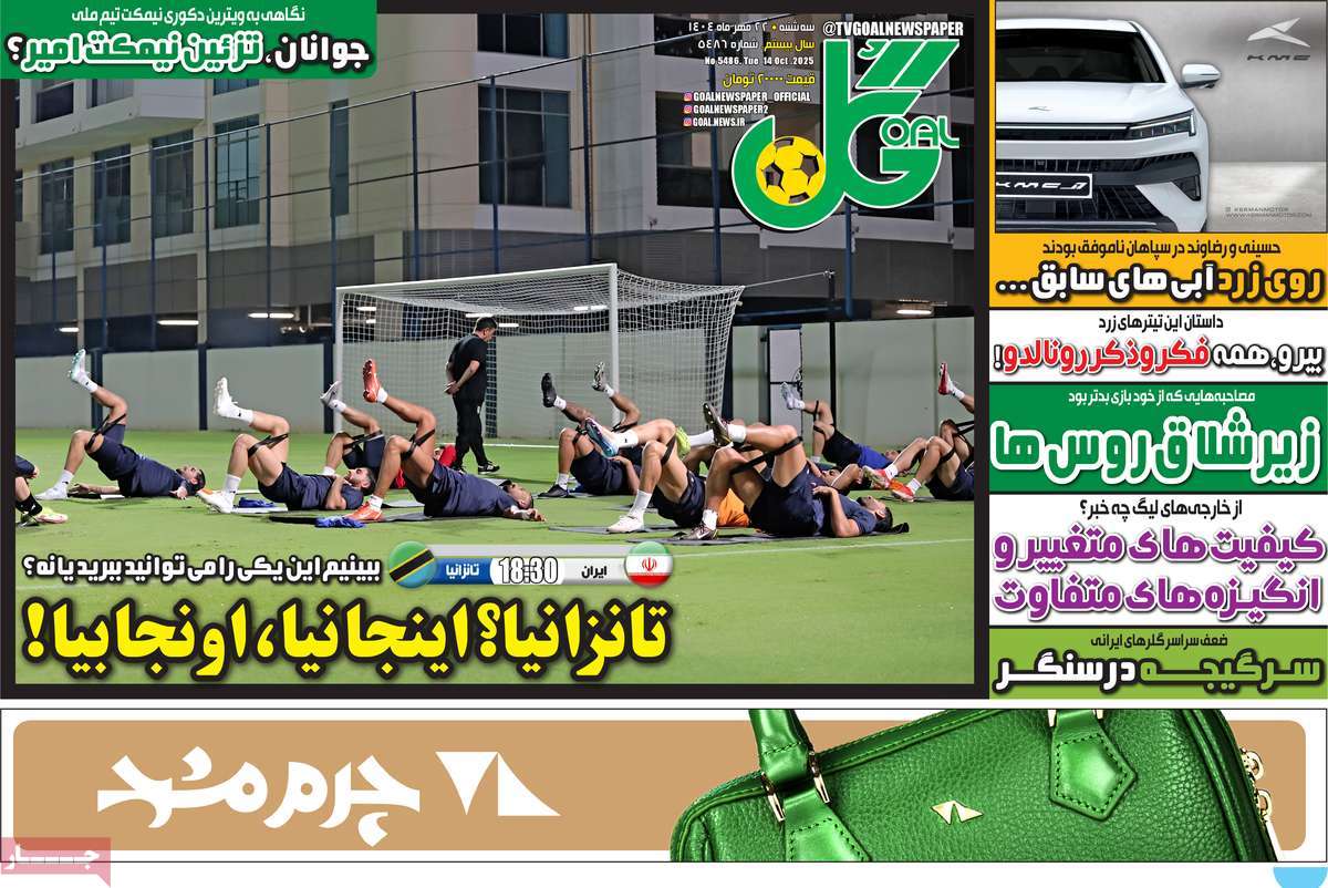 صفحه اول روزنامه گل سه‌شنبه ۲۲ مهر