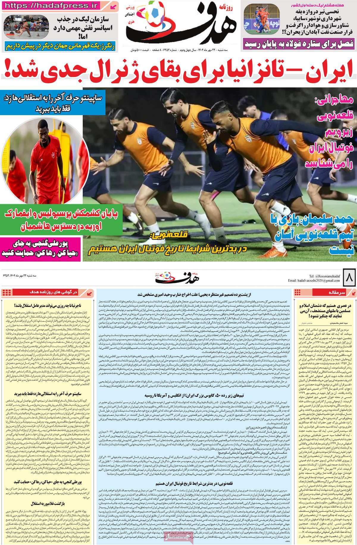 صفحه اول روزنامه هدف سه‌شنبه ۲۲ مهر