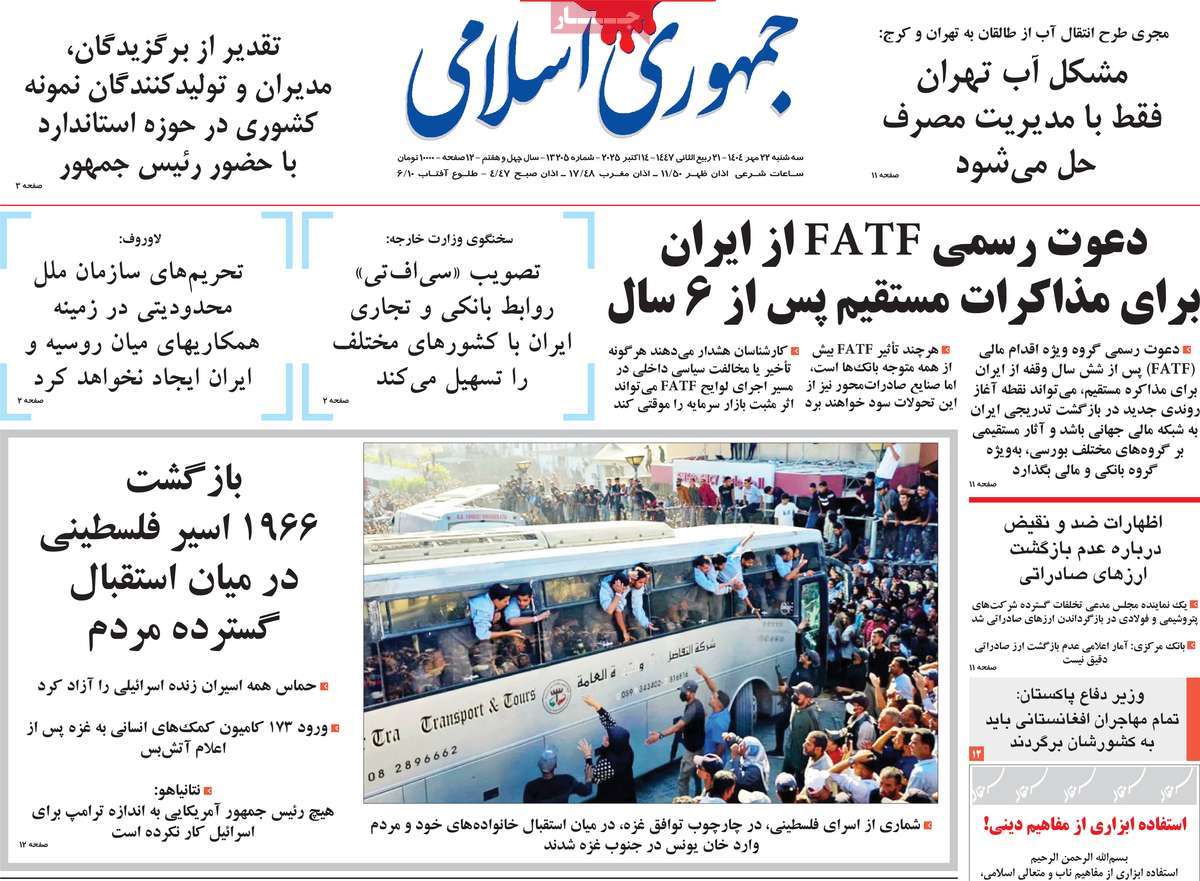 صفحه اول روزنامه جمهوری اسلامی سه‌شنبه ۲۲ مهر
