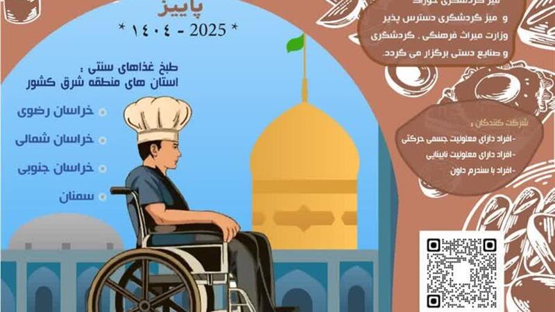 جشنواره منطقهای «طعم امید» با حضور آشپزان توانیار در بجنورد برگزار میشود
