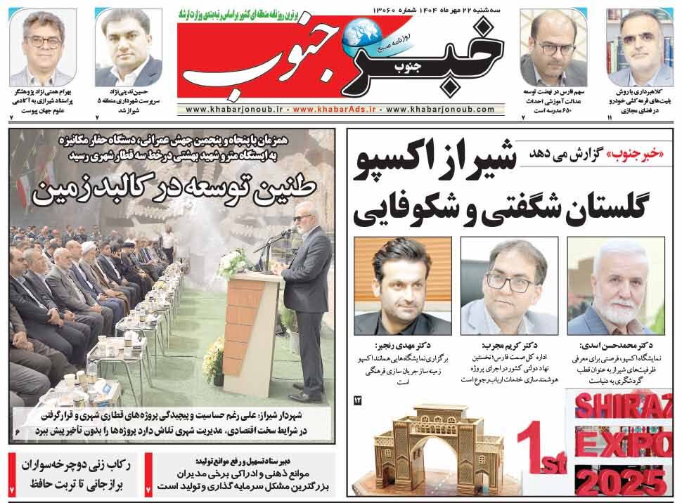 صفحه نخست روزنامه‌های استان فارس در ۲۲ مهرماه