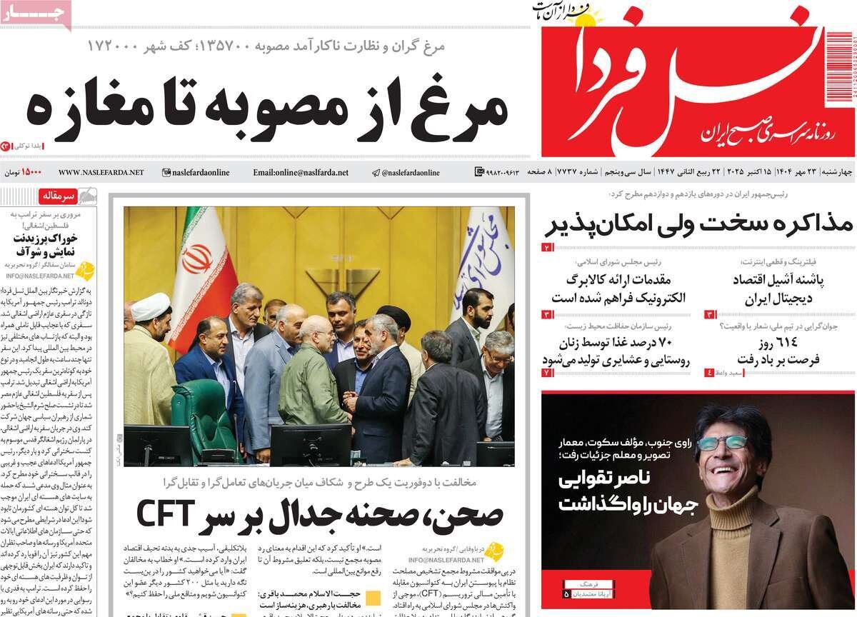صفحه نخست روزنامه‌های اصفهان در ۲۳ مهر