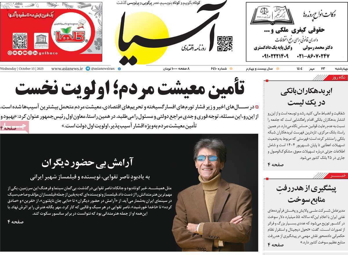 صفحه اول روزنامه آسیا چهارشنبه ۲۳ مهر