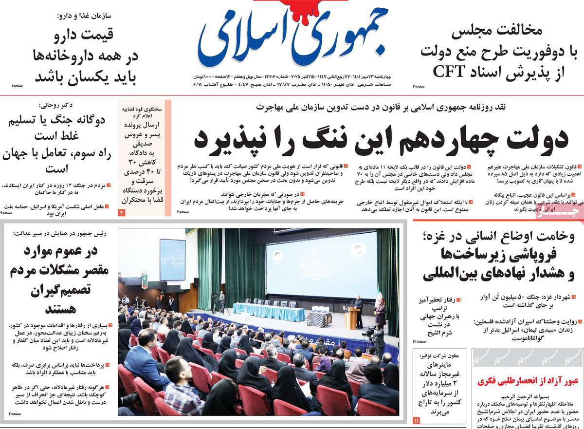 صفحه اول روزنامه جمهوری اسلامی چهارشنبه ۲۳ مهر