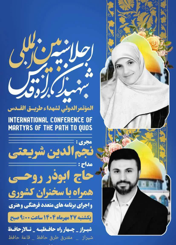 شیراز میزبان اجلاسیه بین‌المللی شهیدان راه قدس