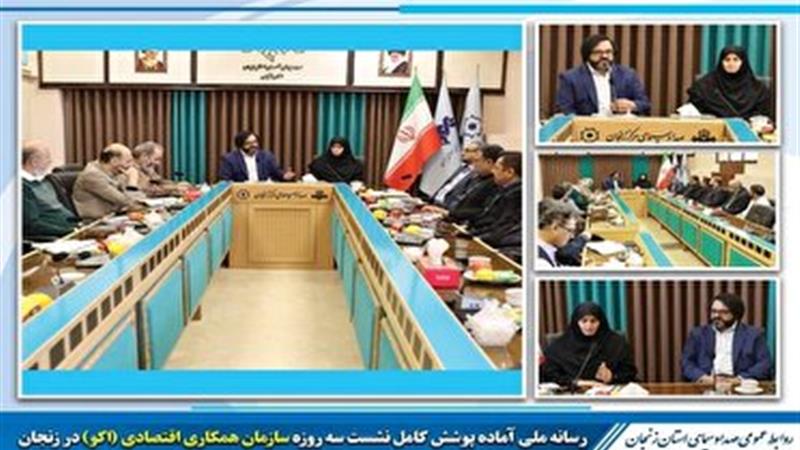 نشست سه روزه سازمان همکاری اقتصادی (اکو)