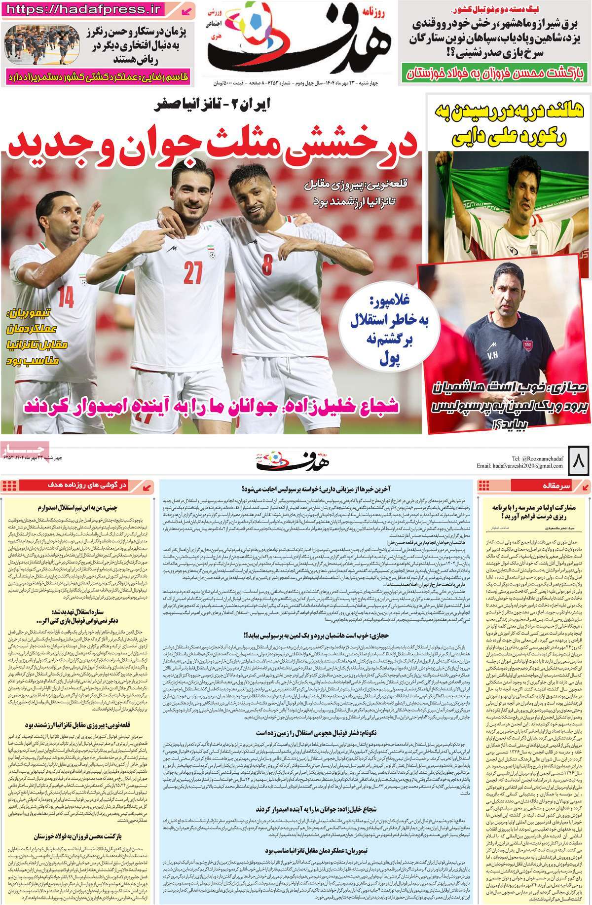 صفحه اول روزنامه هدف چهارشنبه ۲۳ مهر