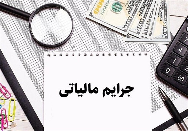 ابلاغ دستورالعمل جدید بخشودگی جرائم مالیاتی