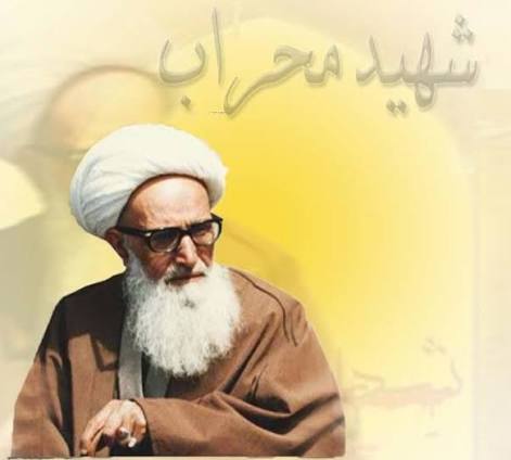 تقویم تاریخ/ شهادت عالم مجاهد «عطاءاللَّه اشرفی اصفهانی» پنجمین شهید محراب در باختران