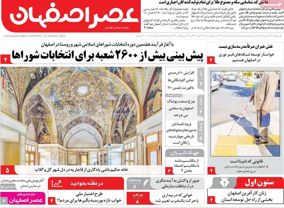 صفحه نخست روزنامه‌های اصفهان در ۲۳ مهر