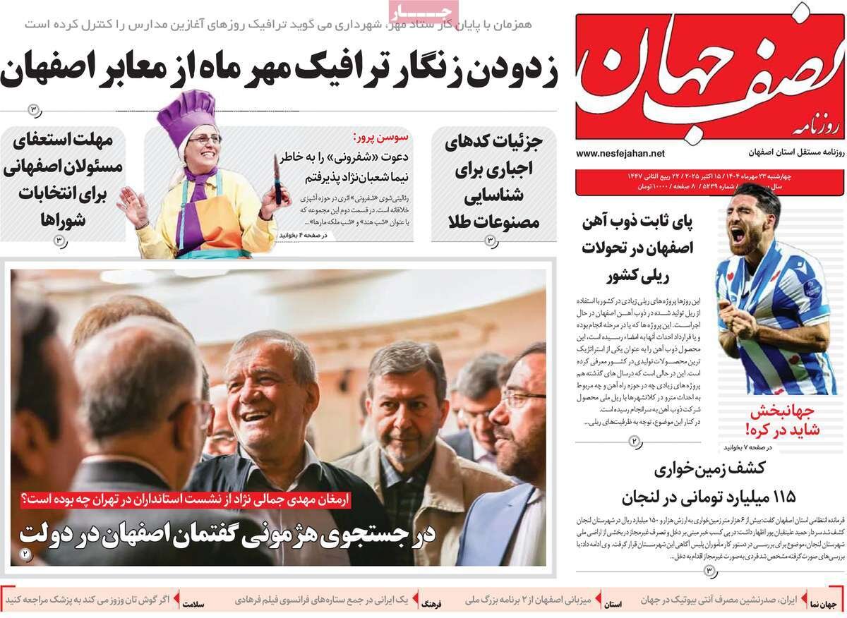 صفحه نخست روزنامه‌های اصفهان در ۲۳ مهر