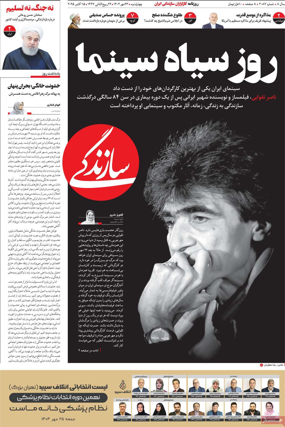 صفحه اول روزنامه سازندگی چهارشنبه ۲۳ مهر