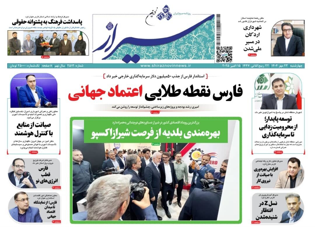 صفحه نخست روزنامه‌های استان فارس در ۲۳ مهرماه