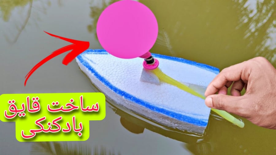 آموزش ساخت قایق بادکنکی