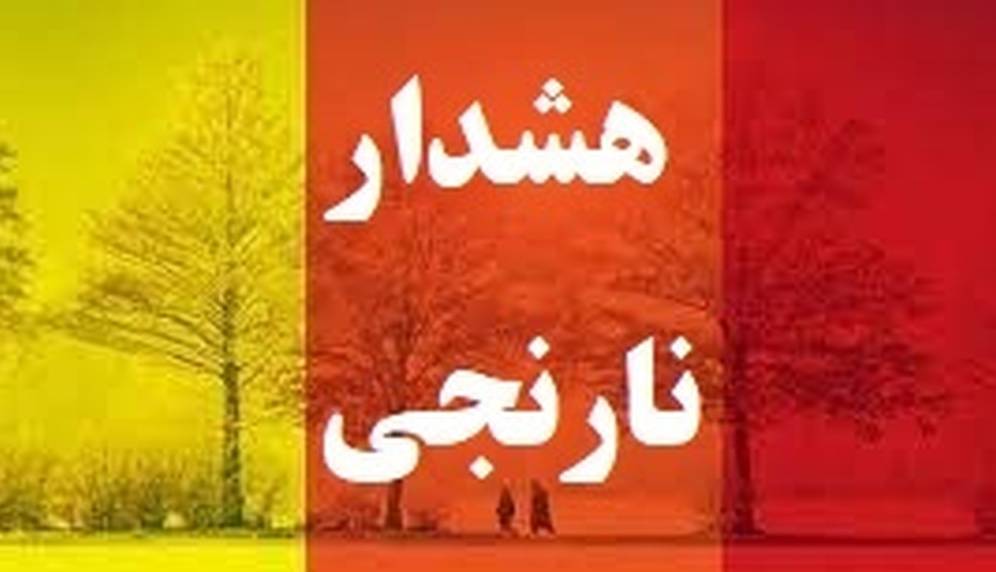 تمدید هشدار نارنجی هواشناسی در مشهد