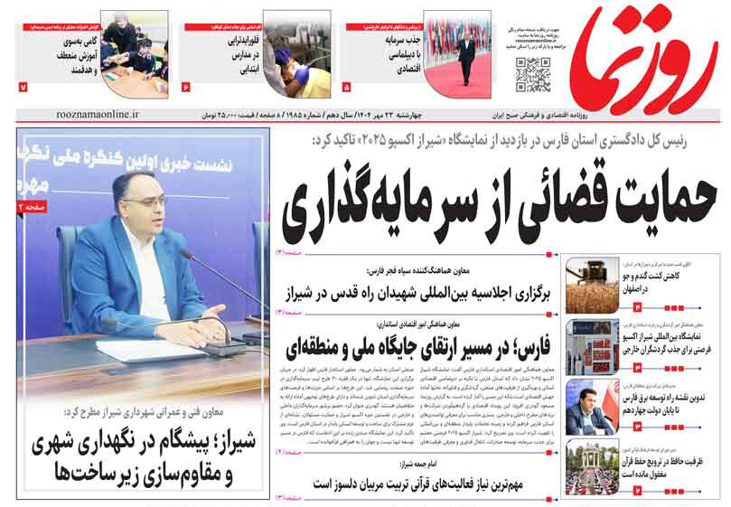 صفحه نخست روزنامه‌های استان فارس در ۲۳ مهرماه