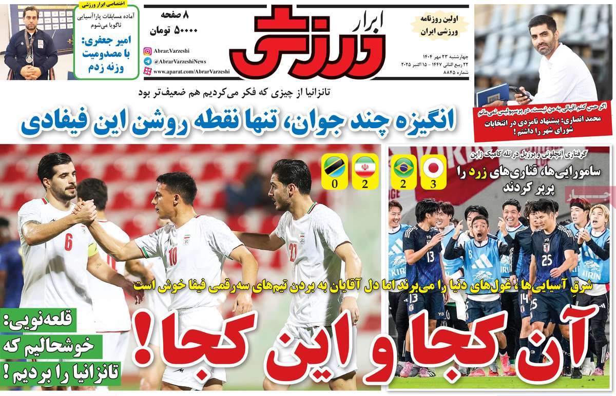 صفحه اول روزنامه ابرار ورزشی چهارشنبه ۲۳ مهر