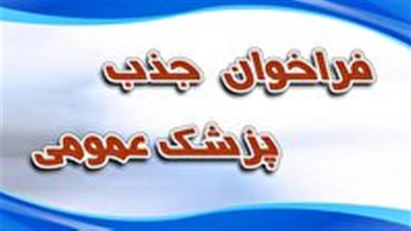 جذب پزشک عمومی در مراکز خدمات جامع سلامت دانشگاه علوم پزشکی زنجان