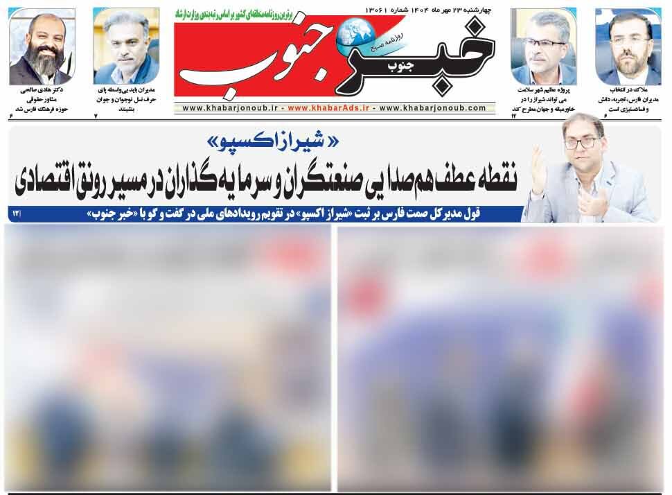 صفحه نخست روزنامه‌های استان فارس در ۲۳ مهرماه