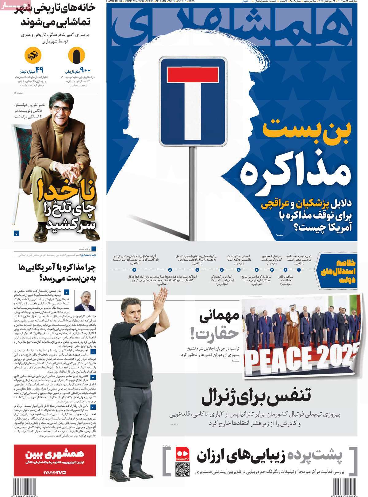 صفحه اول روزنامه همشهری چهارشنبه ۲۳ مهر