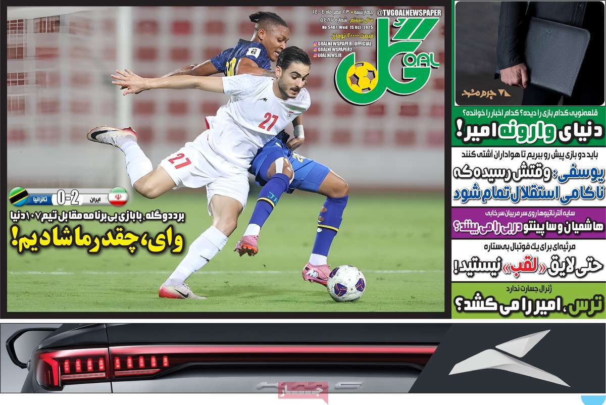 صفحه اول روزنامه گل چهارشنبه ۲۳ مهر