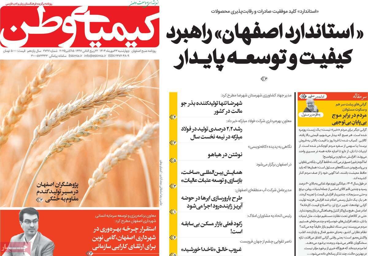 صفحه نخست روزنامه‌های اصفهان در ۲۳ مهر