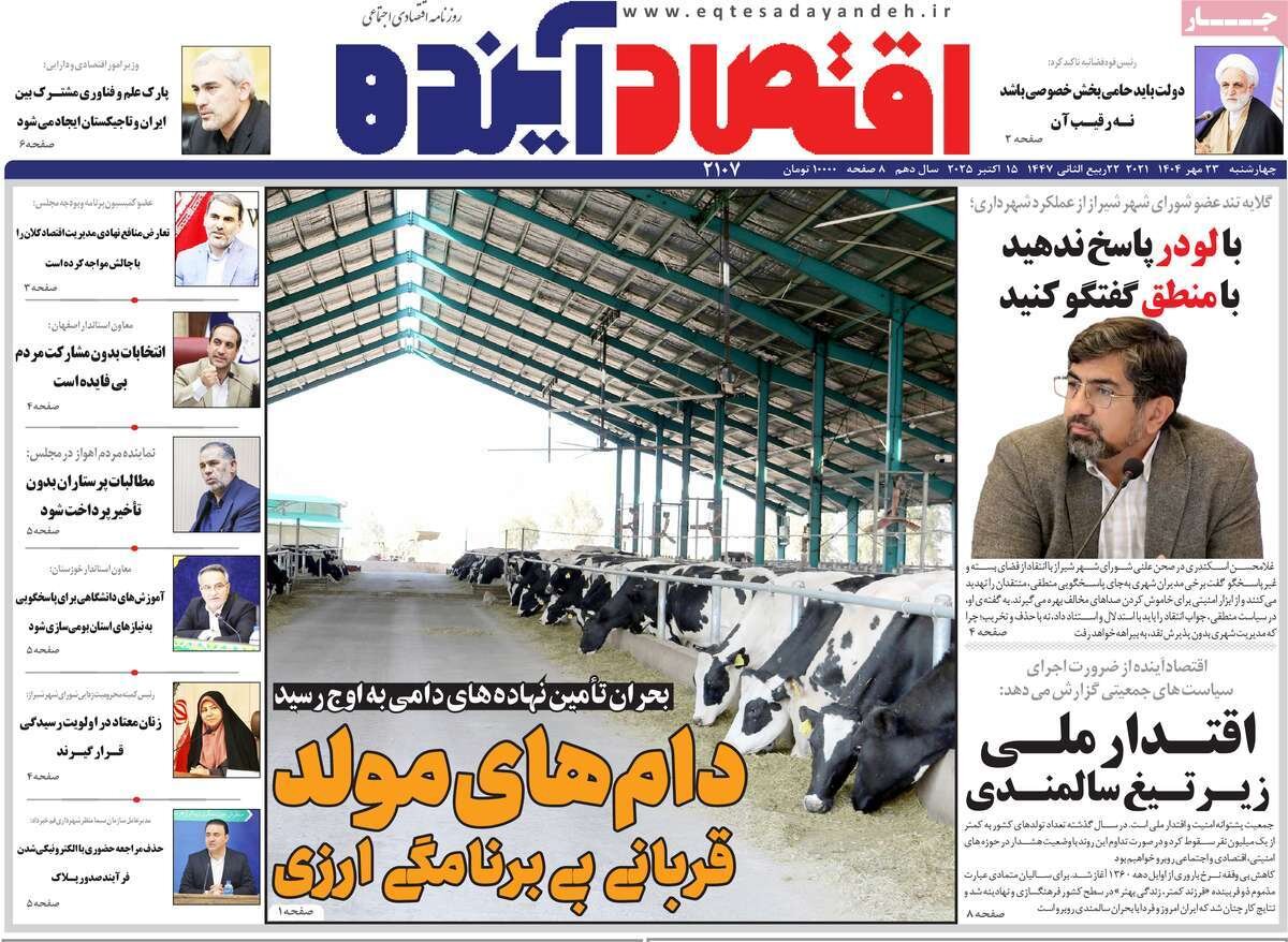 صفحه نخست روزنامه‌های اصفهان در ۲۳ مهر