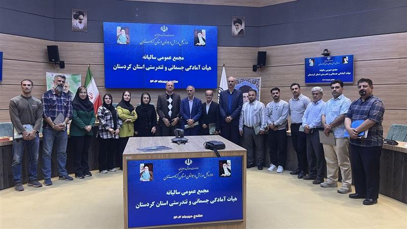 کردستان در رشته آمادگی جسمانی دارای ظرفیت و پتانسیل بالایی است
