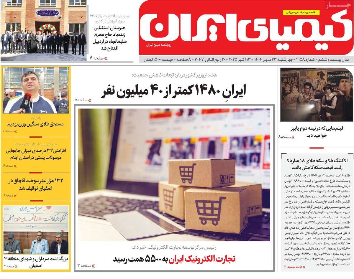 صفحه نخست روزنامه‌های اصفهان در ۲۳ مهر