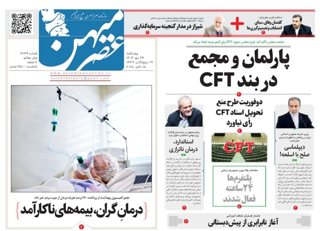 صفحه نخست روزنامه‌های استان فارس در ۲۳ مهرماه