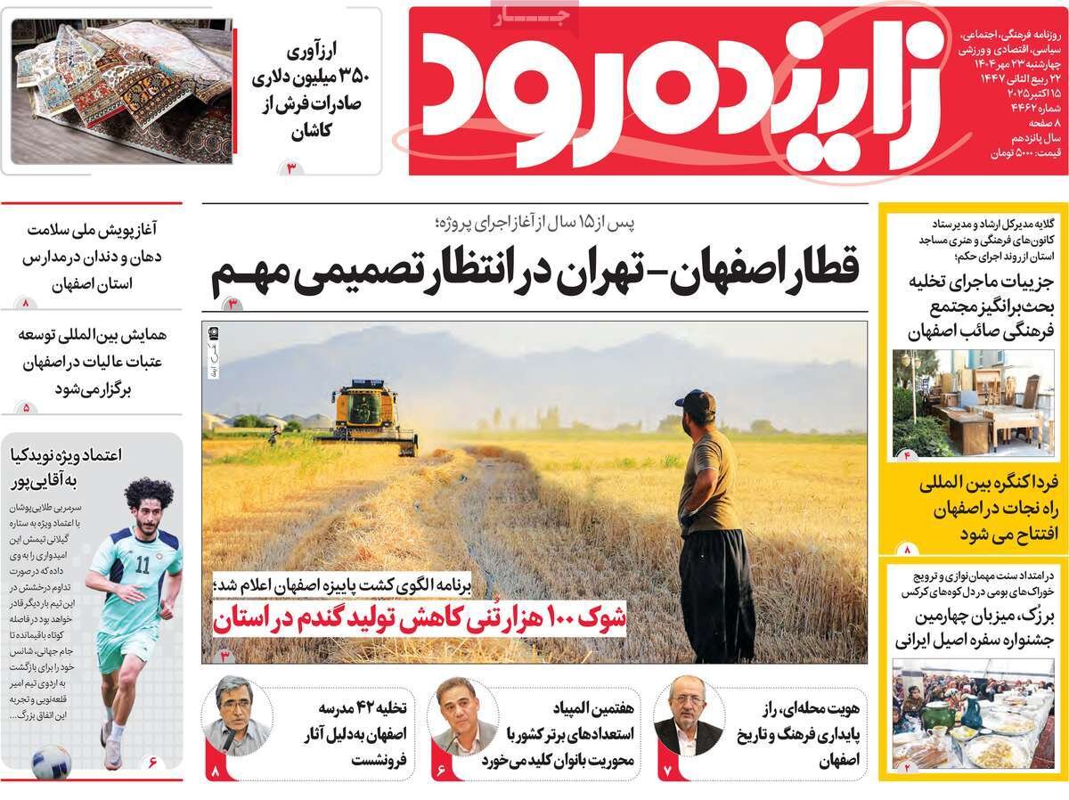 صفحه نخست روزنامه‌های اصفهان در ۲۳ مهر