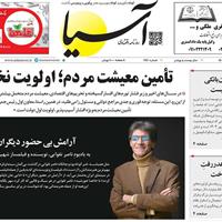 صفحه اول روزنامه آسیا چهارشنبه ۲۳ مهر