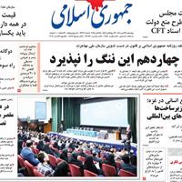 صفحه اول روزنامه جمهوری اسلامی چهارشنبه ۲۳ مهر