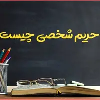 هرکسی حریم شخصی  داره