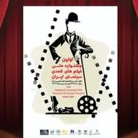 جشنواره فیلم‌های کمدی، گامی برای خلق سینمایی فاخر و خانوادگی