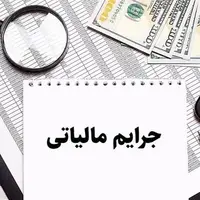 ابلاغ دستورالعمل جدید بخشودگی جرائم مالیاتی