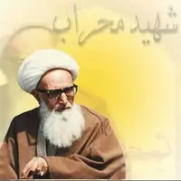 تقویم تاریخ/ شهادت عالم مجاهد «عطاءاللَّه اشرفی اصفهانی» پنجمین شهید محراب در باختران