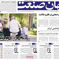 صفحه اول روزنامه جهان صنعت چهارشنبه ۲۳ مهر