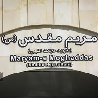 عکس/ آماده سازی ایستگاه مترو مریم مقدس(س)